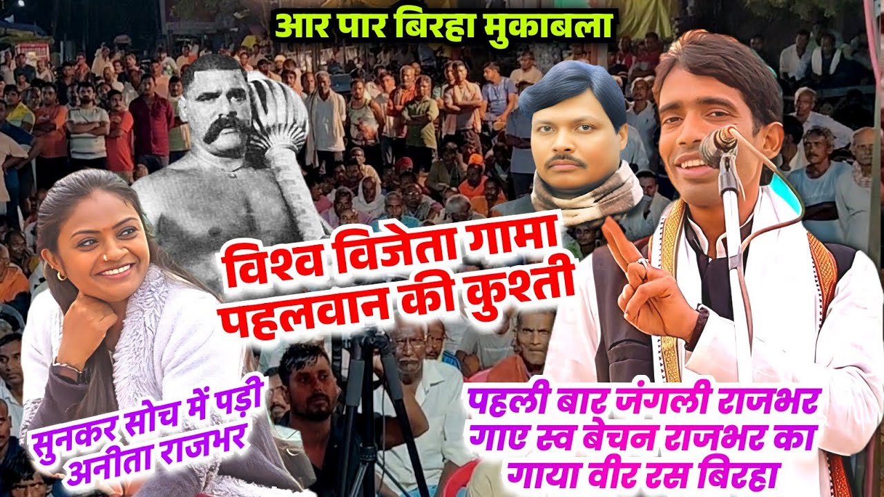 #video  पहली बार #जंगली राजभर गाए स्व बेचन राजभर का गाया #वीररस_बिरहा सुन सोच में पड़ी #अनीता राजभर 