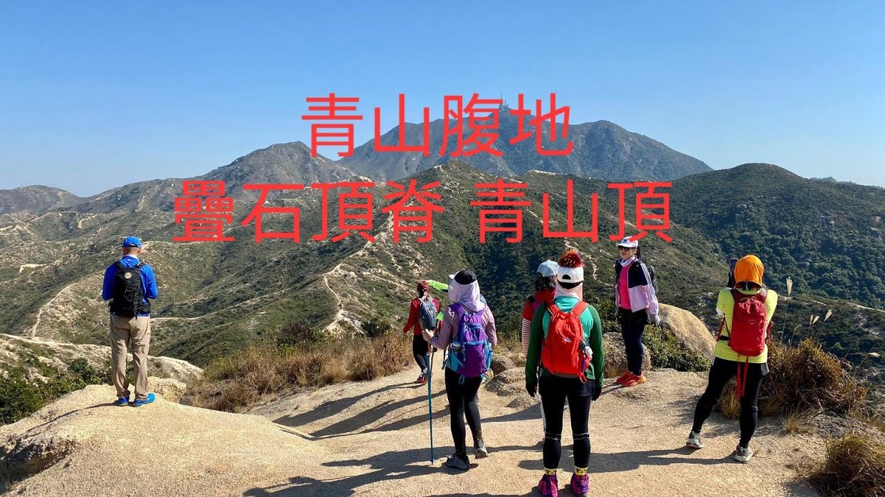 疊石頂脊( 長頸鹿石 史露比石，疊石三層樓) 石鼓山 皇后溪 青山頂 青山寺。