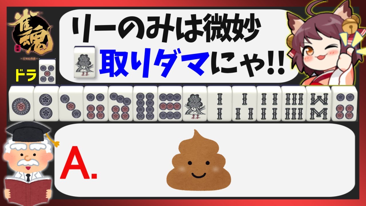 【雀魂三麻実況】のみ手愚形テンパイの扱い 抑えつけリーチは有効なのか？【魂天・王座の間】