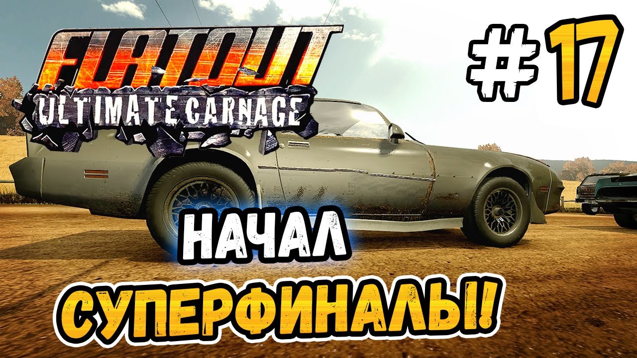 ДОЛГОЖДАННЫЕ СУПЕРФИНАЛЫ! – FlatOut: Ultimate Carnage - #17