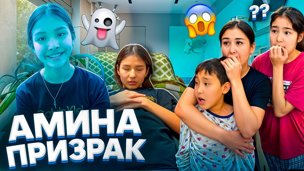 АМИНА ПРИЗРАК🤯/ОНЫ ЕШКІМ КӨРМЕЙДІ😰🚨🫥😵#trend