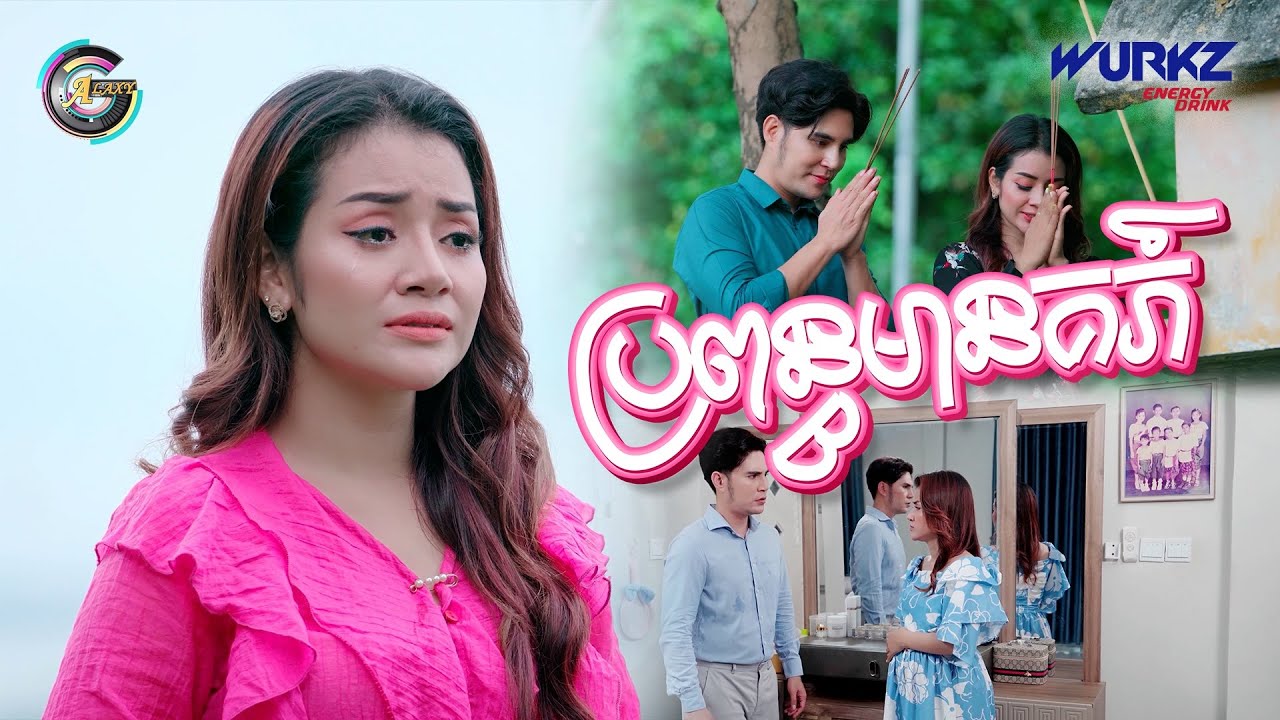 ប្រពន្ធមានគភ៌ | ខាត់ សួស្តី [ OFFICIAL MV ]