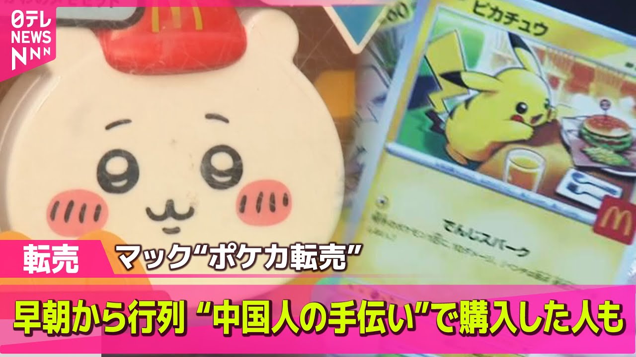 【転売】 日本マクドナルド“ポケカ転売”で謝罪、対策も…大量購入や廃棄が　中国サイトでも大量出品/羽田空港の駐車場予約枠、高額転売か　予約開始後“あっという間”に…