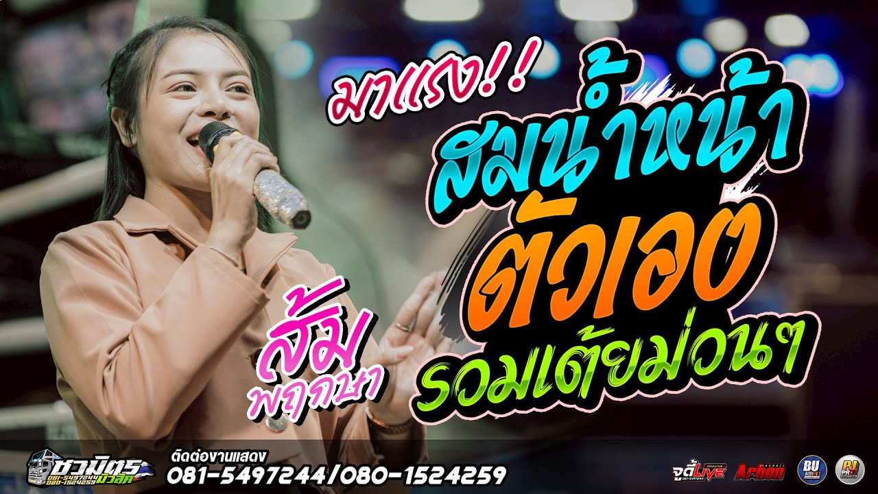 #แสดงสดล่าสุด2026 สมน้ำหน้าตัวเอง-รวมเต้ยเน้นๆ ส้ม พฤกษา แสดงสดรถแห่ชวมิตรหน่วย2ซุปเปอร์บิ๊ก