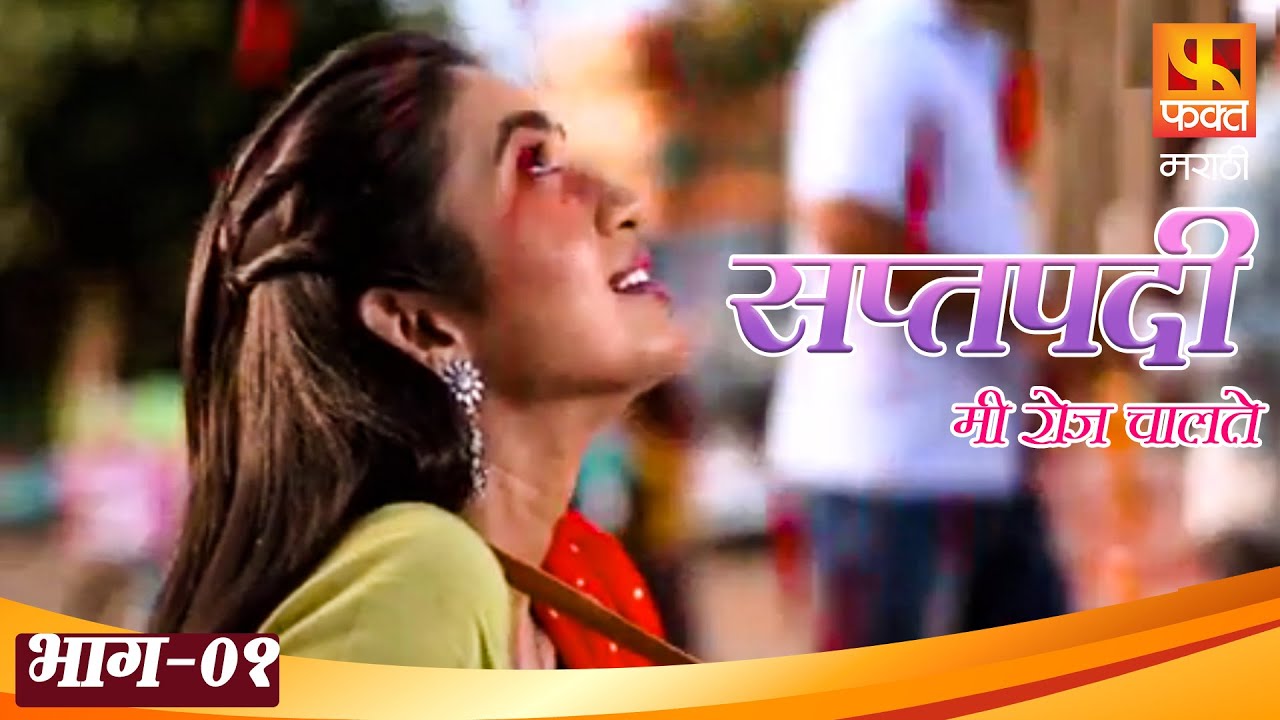 सप्तपदी मी रोज चालते | Full Episode 1 | Marathi Serial | Saptapadi Mi Roj Chalate | Fakt Marathi