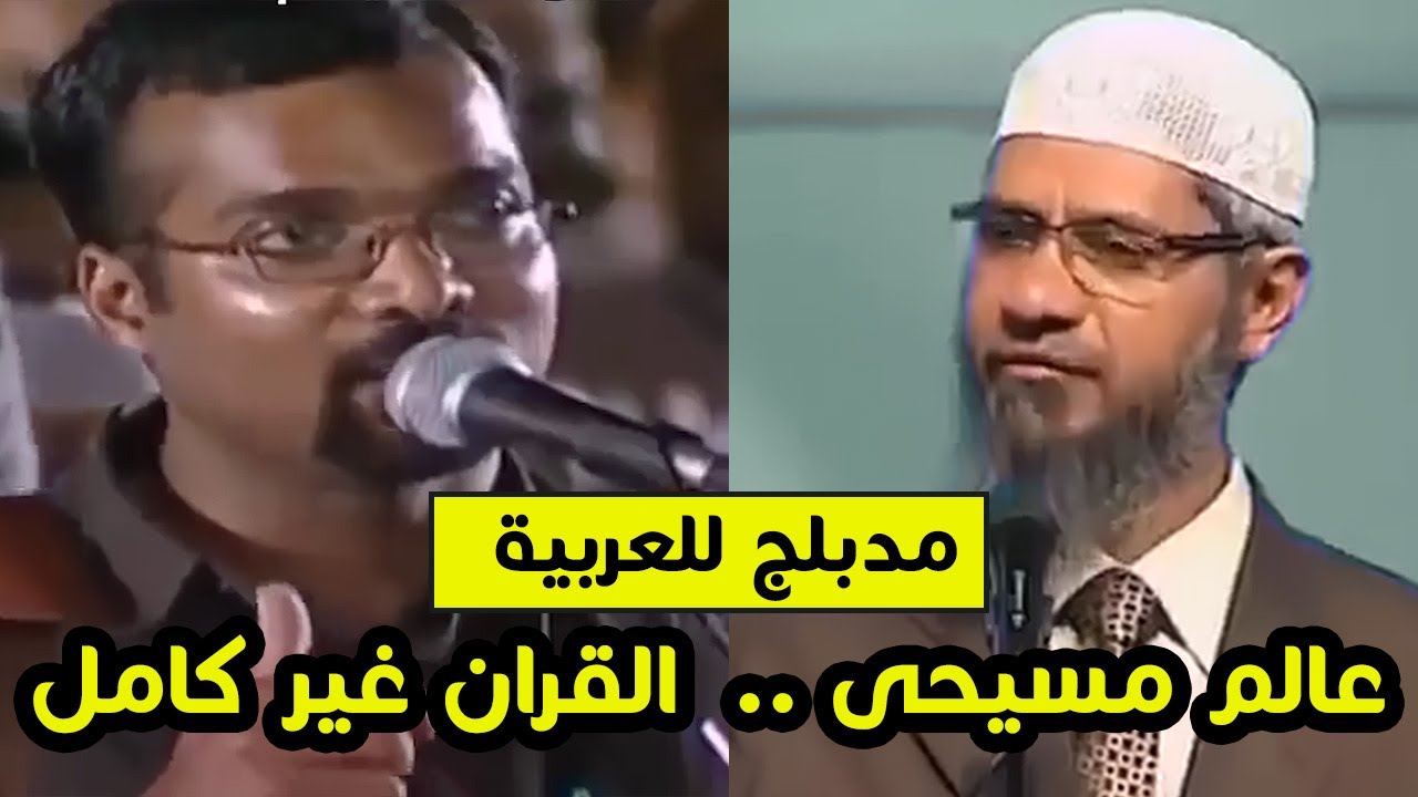 عالم مسيحى ل د ذاكر نايك انا أعرف أن القرأن غير كامل .. وانت لن تعلمنى الإنجيل لكن الرد جميل