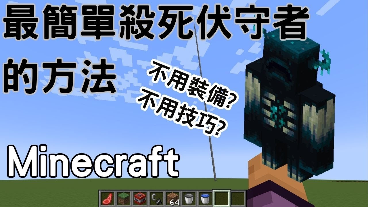 Minecraft -最簡單打贏伏守者的方法？🔥不用技巧 😂不用裝備😱 The simplest way to defeat a Warden is...全中英字幕English subtitles.