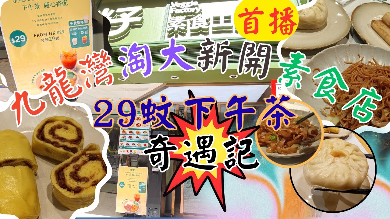 [ 素食飯團 - 18] 九龍灣 | 淘大 | 新開素食餐廳 | 菜籽素食功房| 下入午茶$29套餐 | 第一日開張奇遇記 | 炒粉 | 炒河 | 素飽 | 蘿蔔糕 | 南瓜紅豆糕 | 完全唔夠熱 |