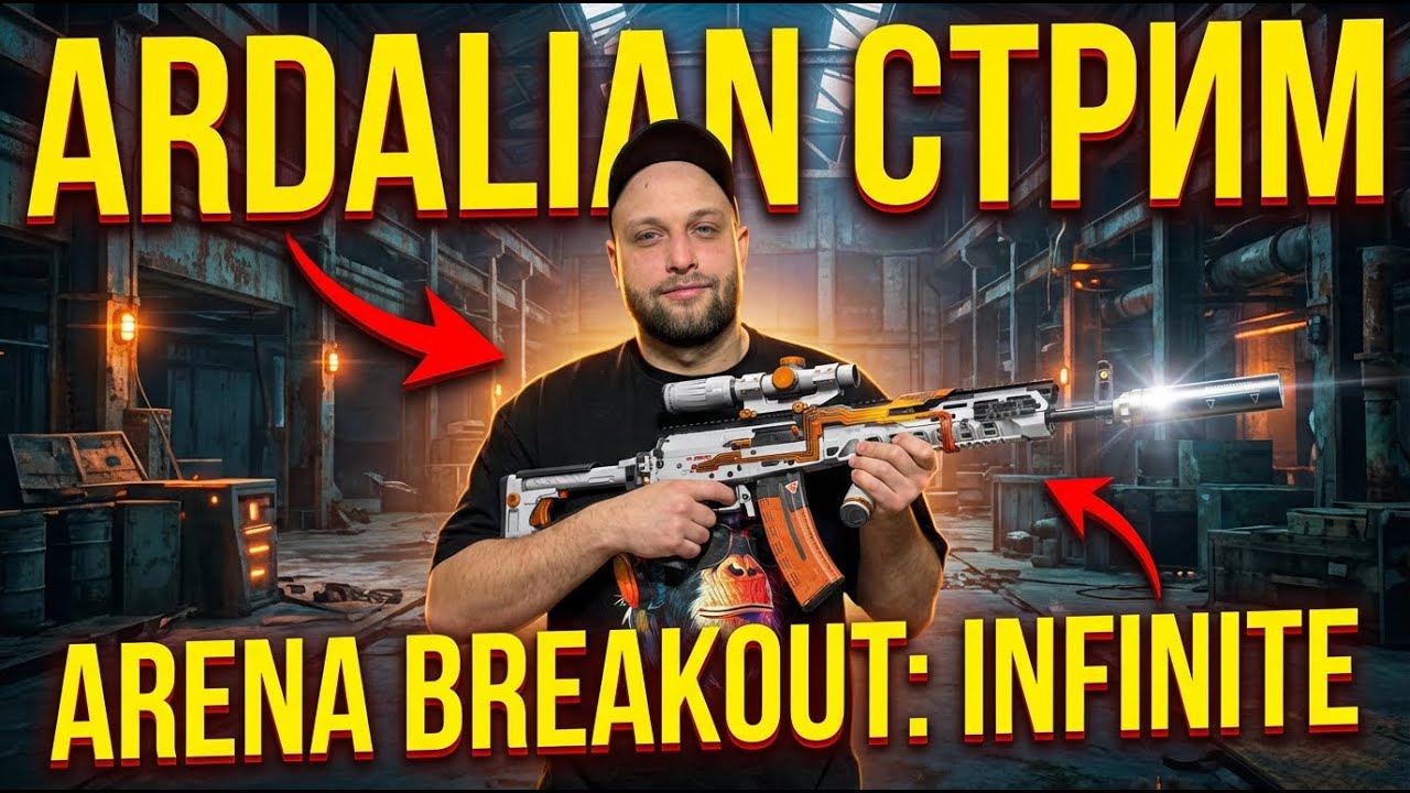 Arena Breakout Infinite/как играть в соло? stream №7