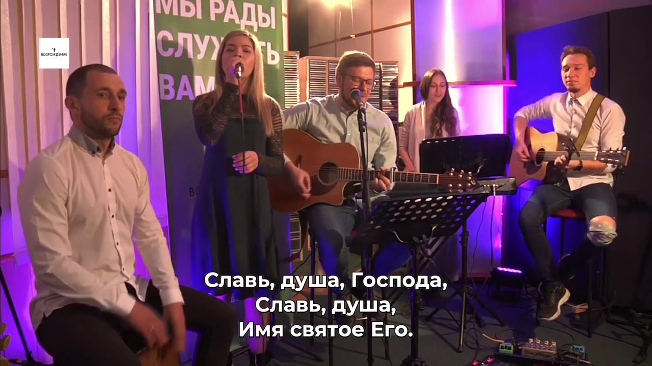 Славь душа Господа | InPray