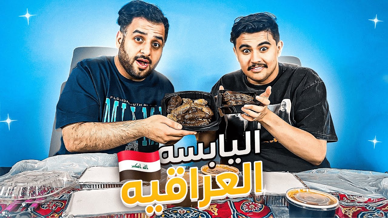 وجبة دولتك! اول مره نجرب اليابسة العراقية 🇮🇶 😧