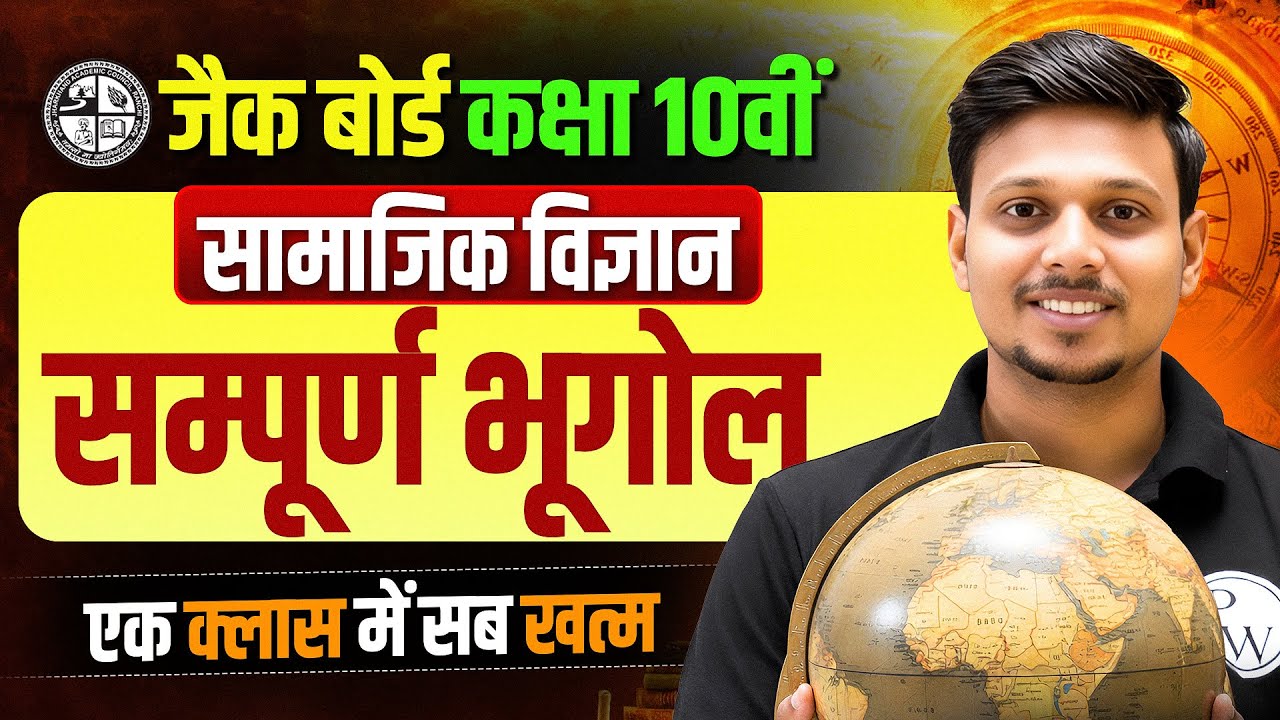 सम्पूर्ण भूगोल 🔥Class 10 Social Science Complete Geography In One Shot | JAC Board | Complete Geo