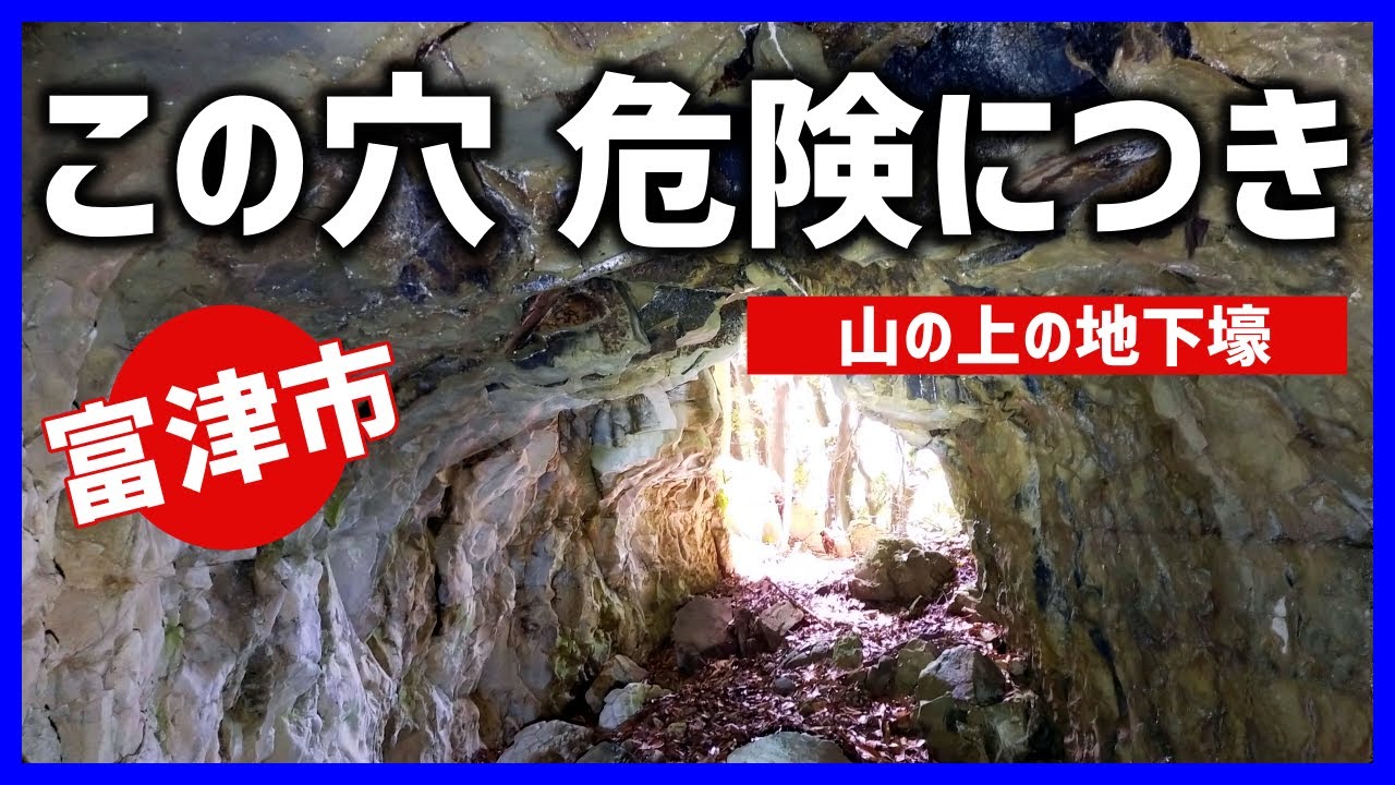 【戦争遺跡】無闇に入らないでください～山の上の地下壕＠富津