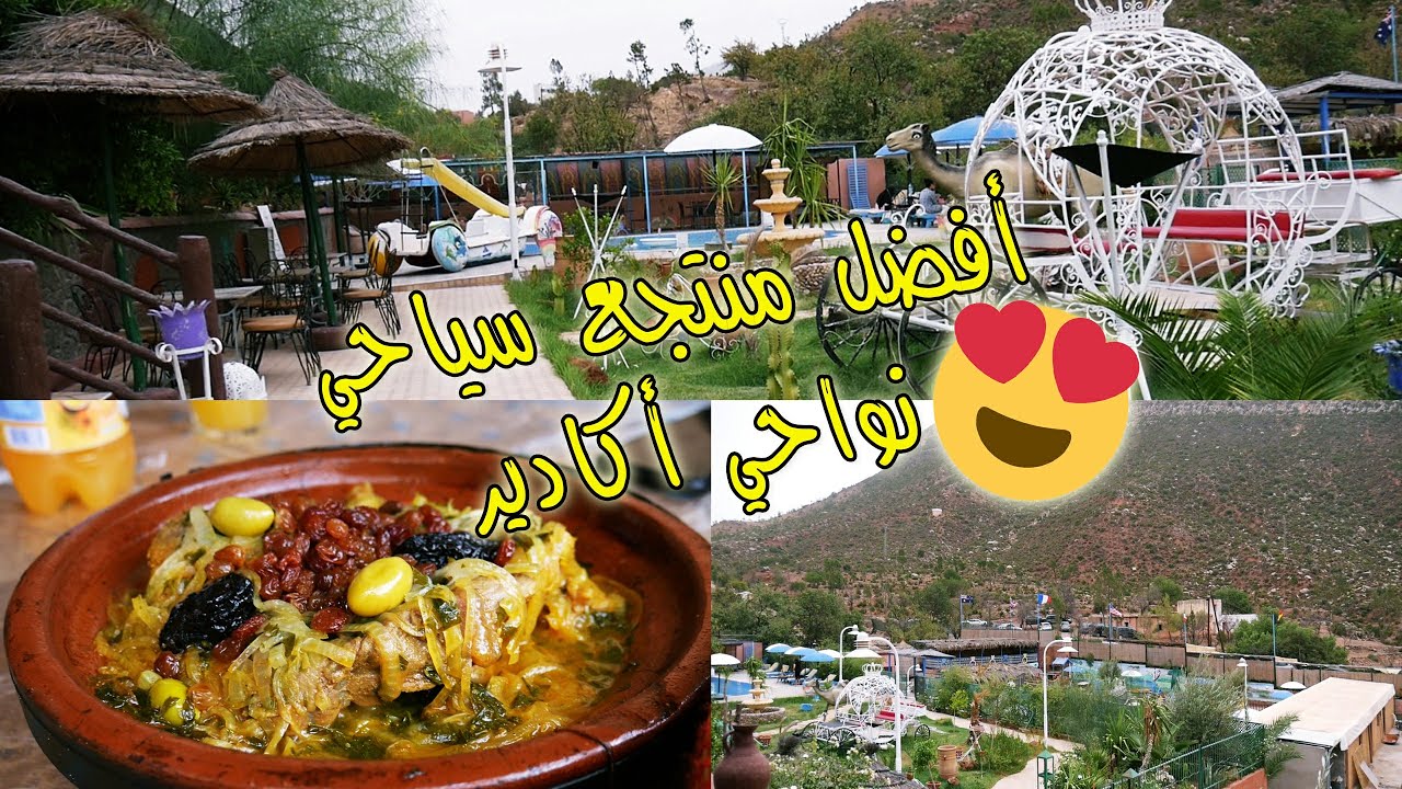 اكتشفو معي منتجع سياحي رائع بنواحي أكادير طبيعة ساحرة لقضاء العطلة