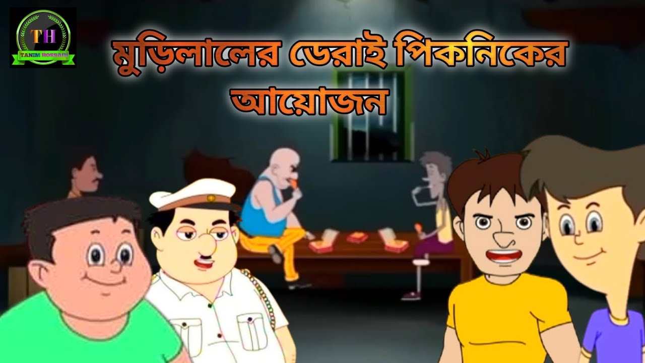 দাসপাড়ার সবাই মিলে মুড়িলালের  ডেরাই পিকনিক করছে। nat boltu। 2026।new episode.