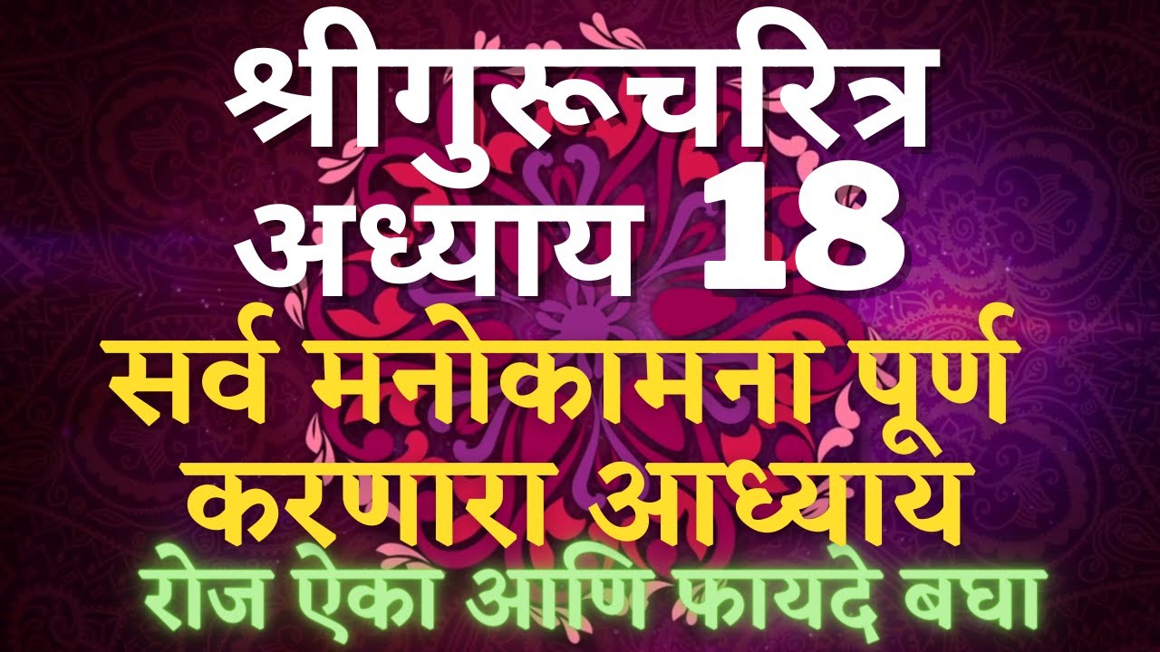 Shree Gurucharitra Adhyay 18  श्रीगुरूचरित्र अध्याय (१८) अठरावा , सर्व मनोकामना पूर्ण करणारा आध्याय