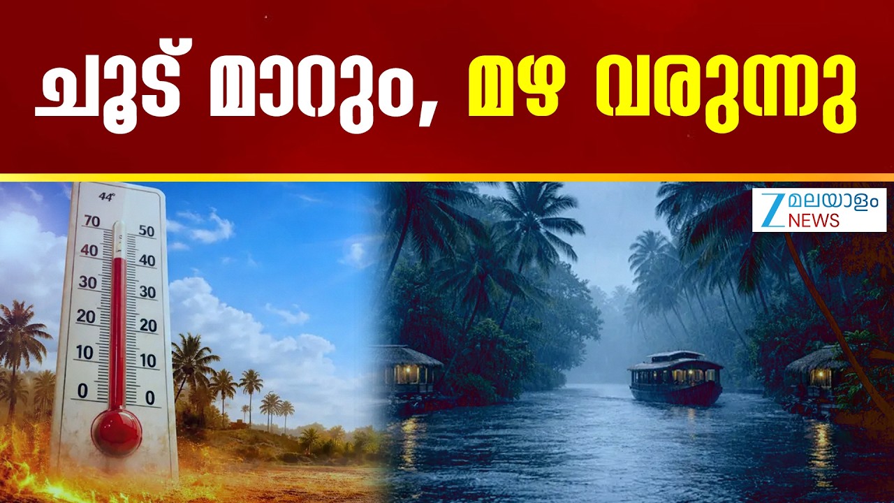 Kerala Weather Forecast | ചൂട് മാറും, മഴ വരുന്നു ;7 ജില്ലകളിൽ മഴയ്ക്ക് സാധ്യത