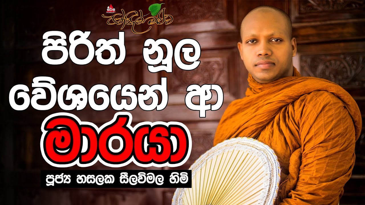 පුද්ගලයෙක් විදිහට භික්ෂුවක් සරණ ගියොත් |  පූජ්‍යය හසලක සීලවිමල ස්වාමීන් වහන්සේ #pansilmaluwa #bana