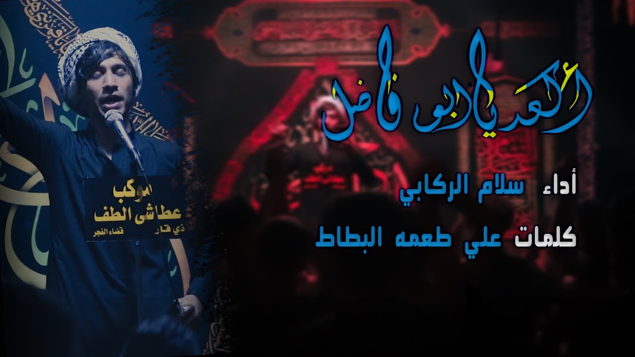 أكعد يا ابو فاضل | سلام الركابي | محرم الحرام 1442هـ