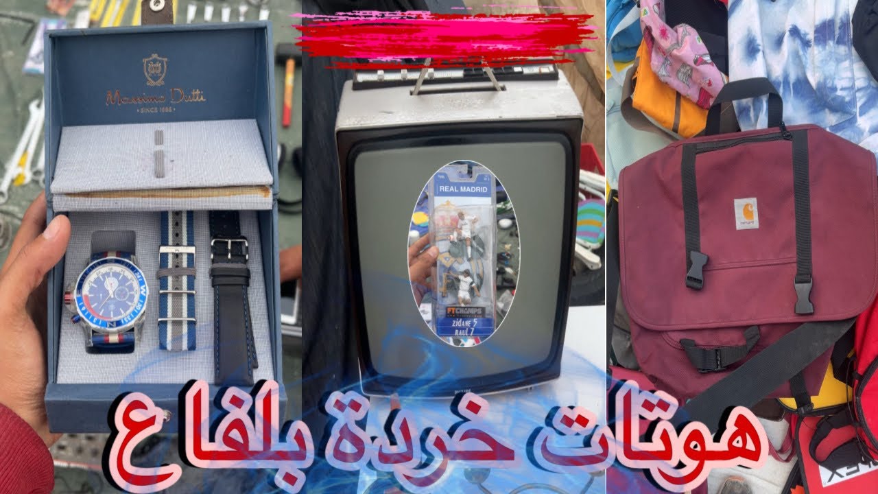 همازي خردة بلفاع(أمبر سوق المستعمل بجهة سوس ماسة ) #سوق #خردة #البال #بلفاع 