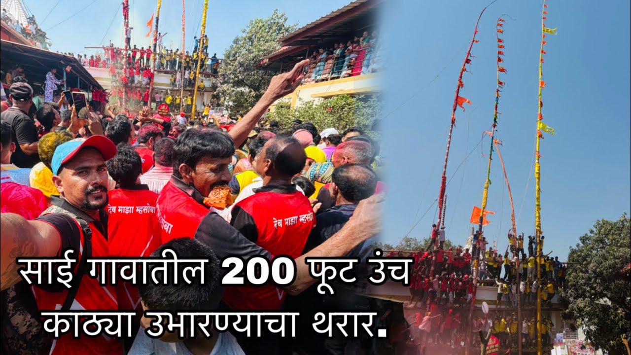 साई गावची 150 वर्षे जुनी परंपरा. आणि खेळ 200 फूट उंच काठ्यांचा.