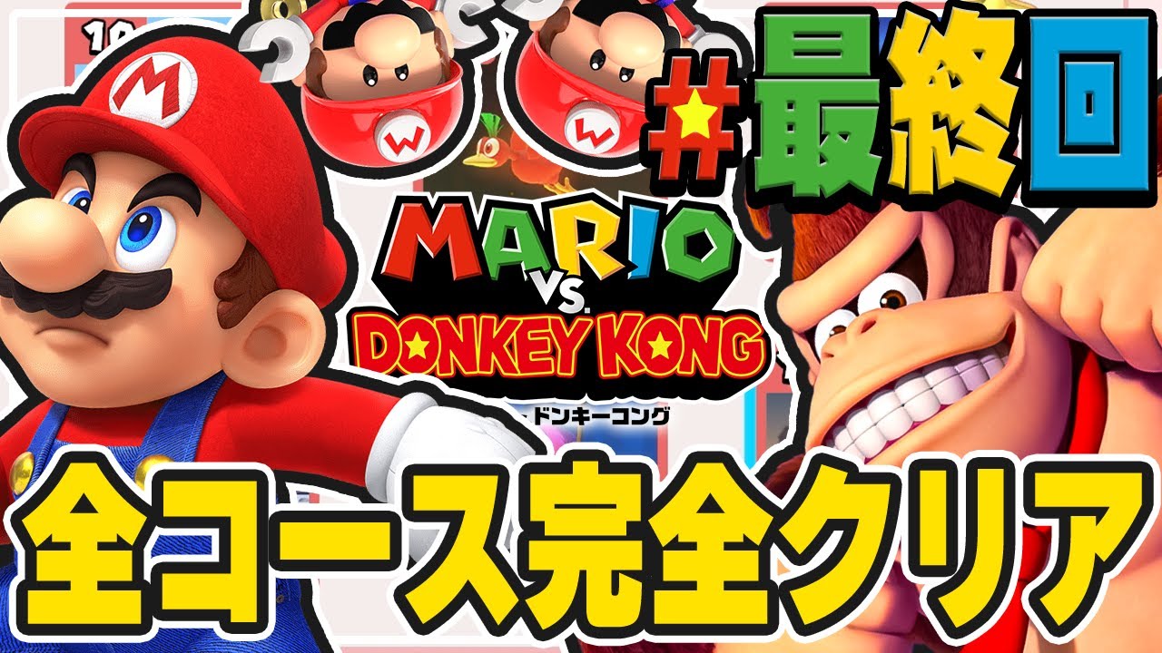 【最終回】完全クリア！最後の激むずタイムアタックへ！『マリオvs.ドンキーコング』を実況プレイ【マリドン】