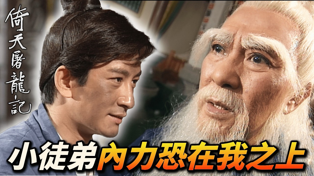 百歲老人張三丰遭前後夾攻！公主率領一票高手逼迫武當歸順朝廷！｜倚天屠龍記(2001)｜吳啟華｜黎姿｜佘詩曼｜劉松仁｜米雪｜滕麗名｜港劇精華
