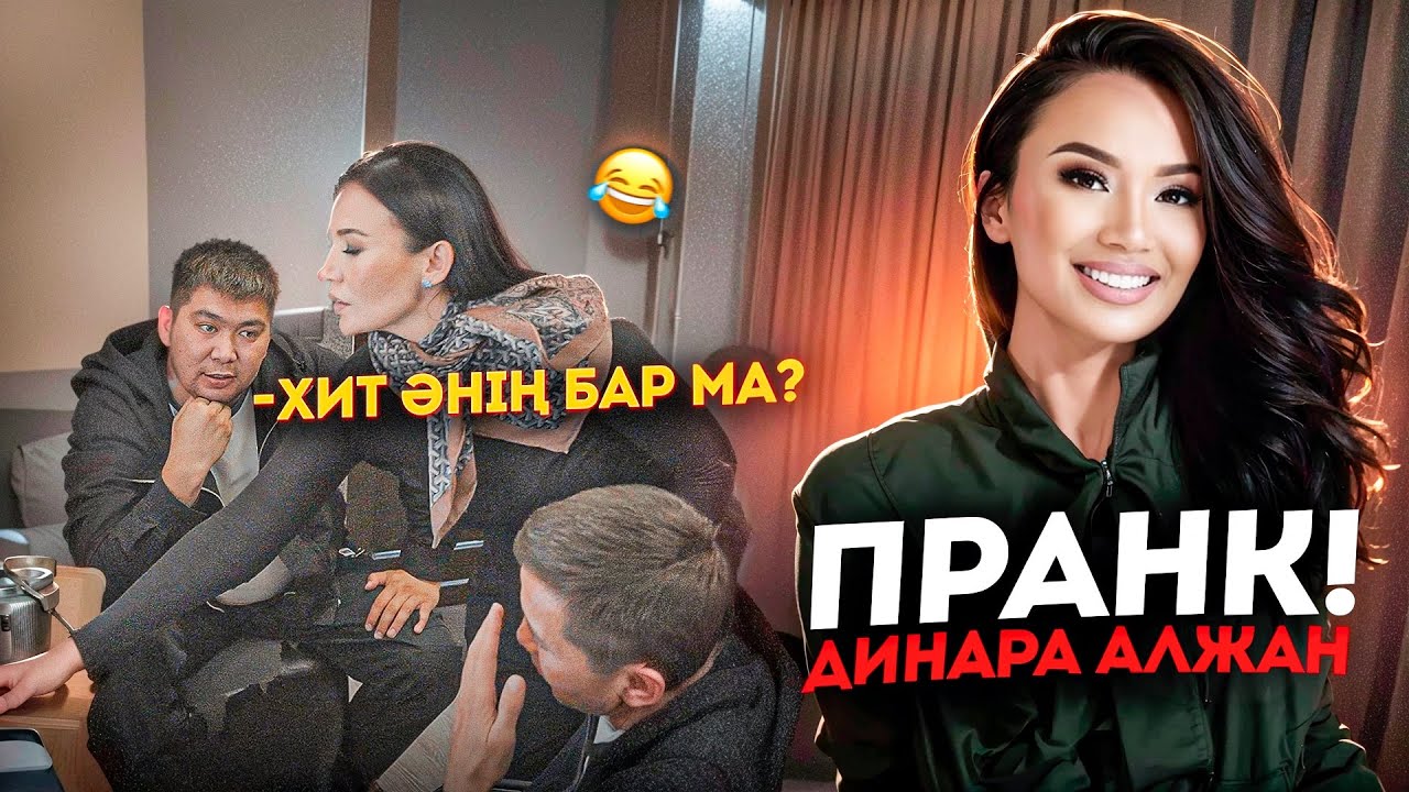 Пранк - Динара Алжан🤣| Мен вешалка емеспін | Бегимхан