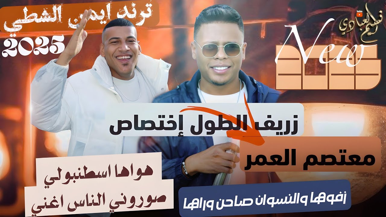 الهرم معتصم العمر 2025 || يا زريف الطول وين مغرّبة || ترند ايمن الشطي || مجوز درازي ثقل