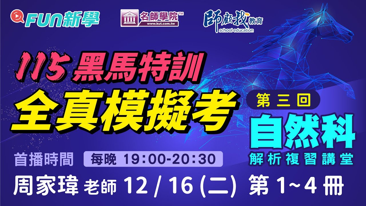 國三 會考自然💯備戰必勝｜黑馬特訓🐴模考1~4冊模考攻略