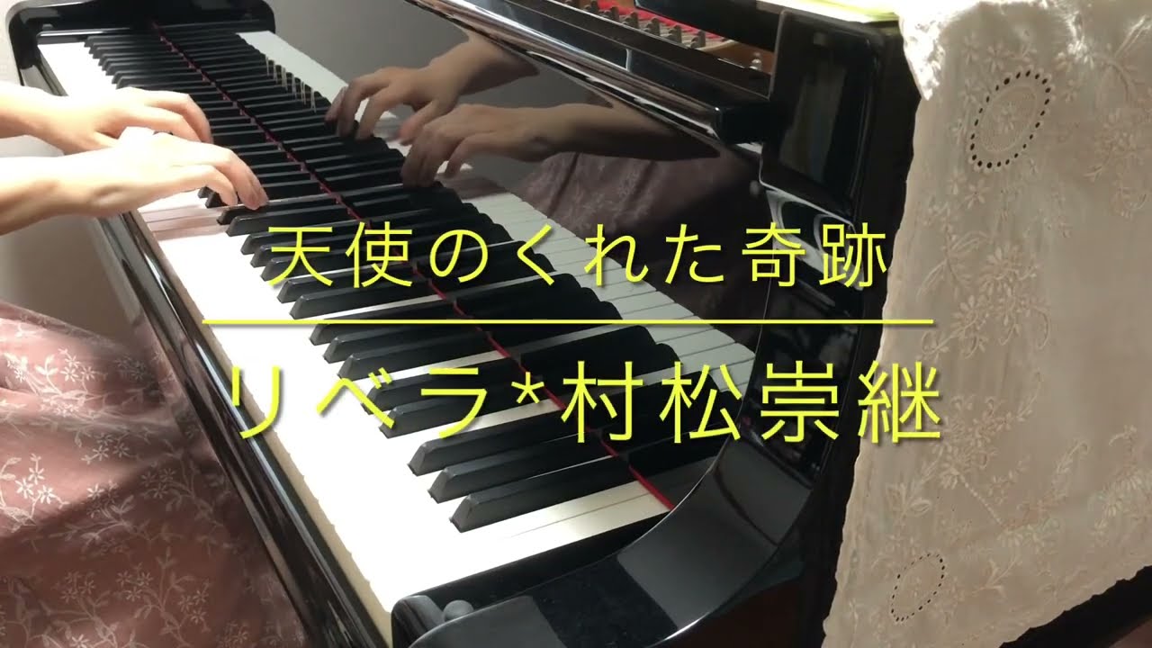 【ピアノ】天使のくれた奇跡／歌:リベラ 作曲:村松崇継  Angel /Libera