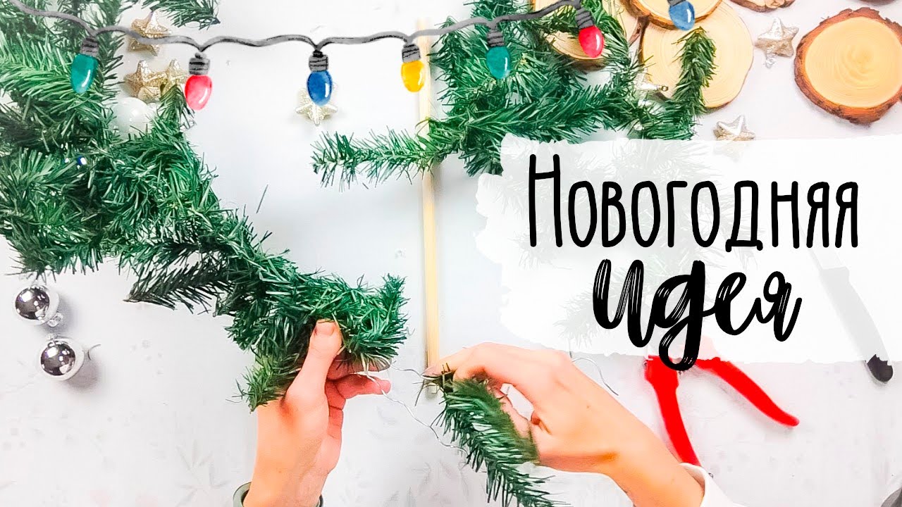 Взяла самую обычную гирлянду и вот что получилось ✨ Новогодняя 🎄 Своими Руками ✨