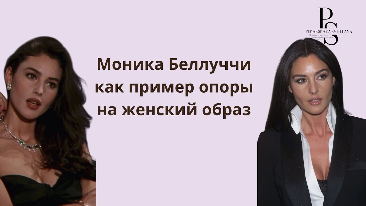 Моника Беллуччи как пример опоры на женский образ