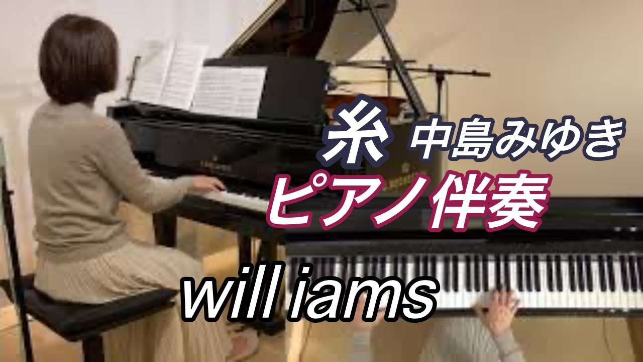 【糸   ピアノ伴奏】歌詞付き /中島みゆき 1998年
