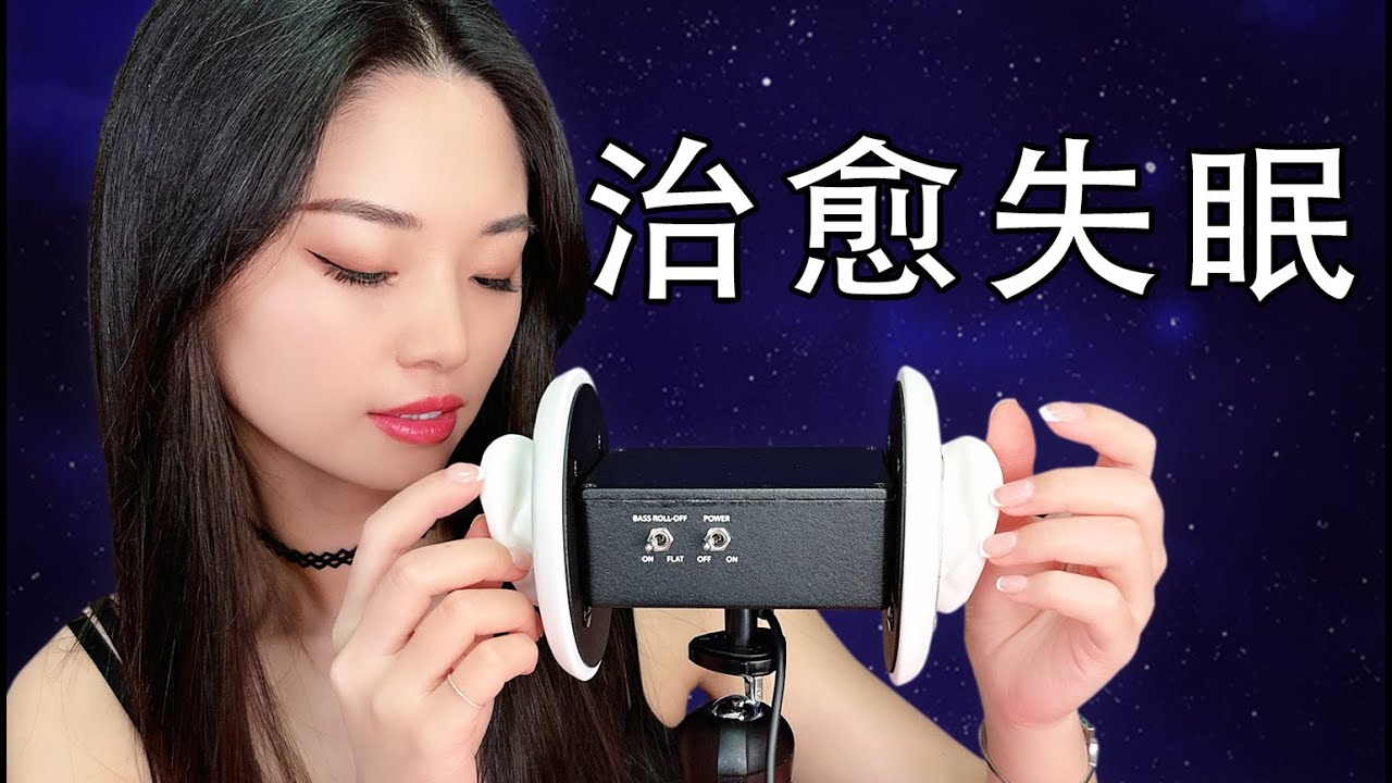 [ASMR] 让我来治愈你的失眠