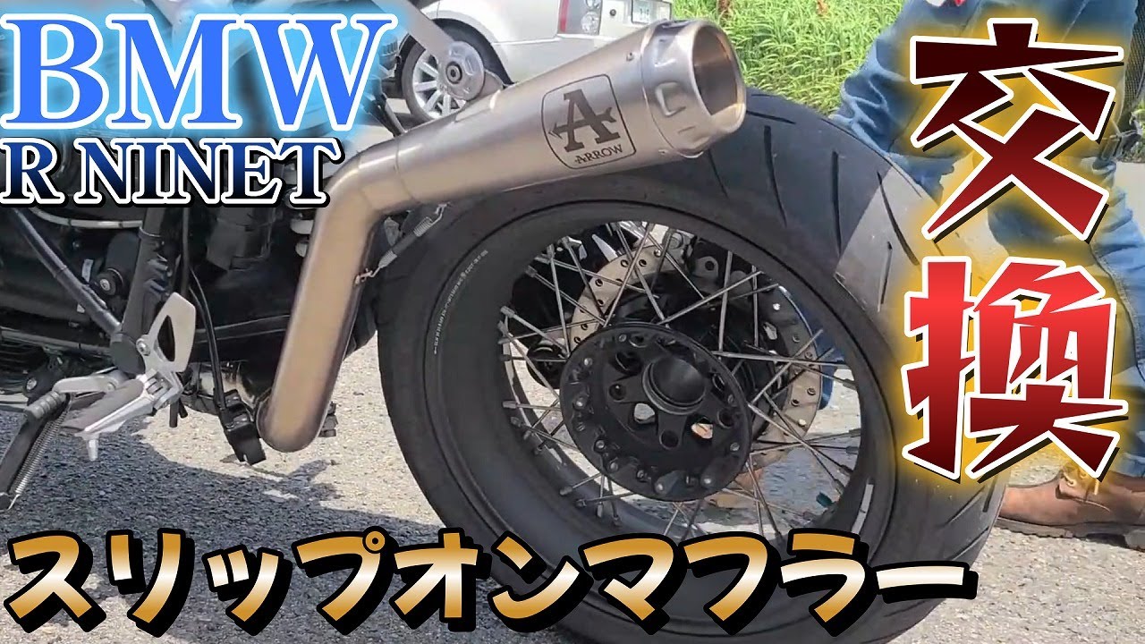 #009 アローのスリップオンマフラーに変えたのでレビュー【RNINET】【R9T】【ARROW】