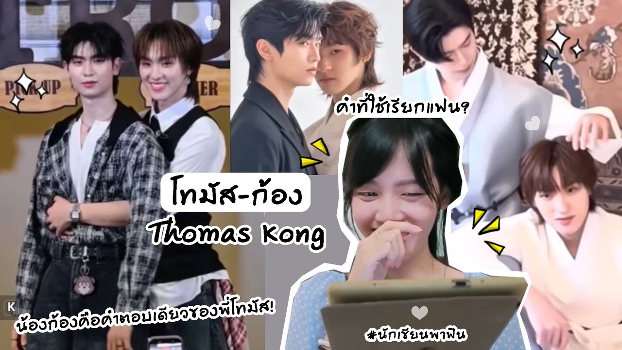 โทมัสก้อง Thomas Kong (คำที่ใช้เรียกแฟน? น้องก้องคือคำตอบเดียวของพี่โทมัส!) | Peakfan Story