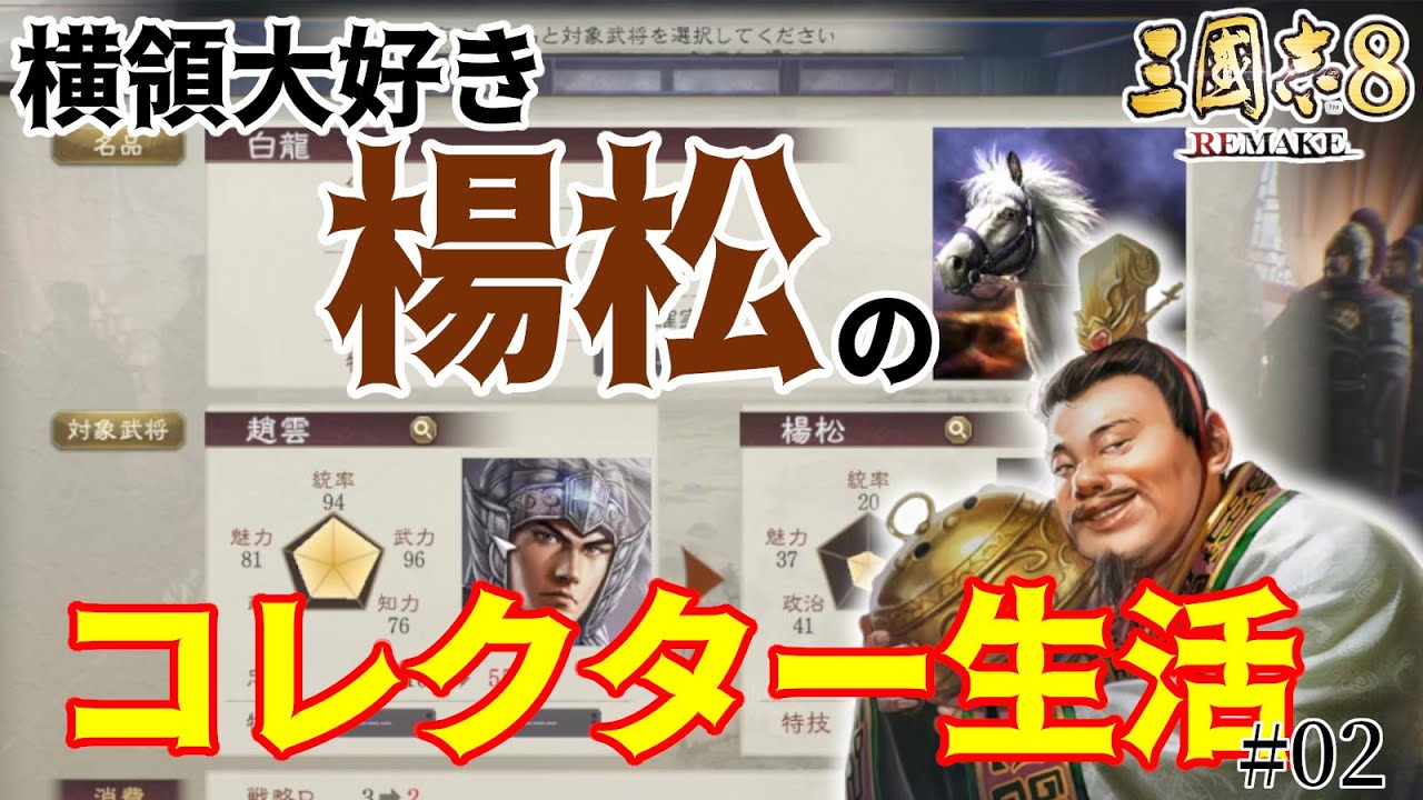 【三國志8 REMAKE】賄賂大好き楊松さんで収集家エンドを目指してみる！（189年7月シナリオ） #02 完