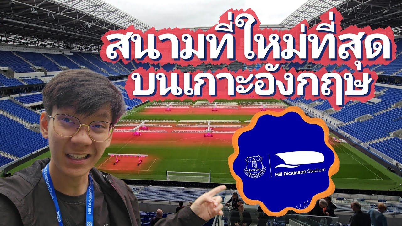 toychw พาทัวร์สนาม Hill Dickinson สนามใหม่ของทีม Everton FC