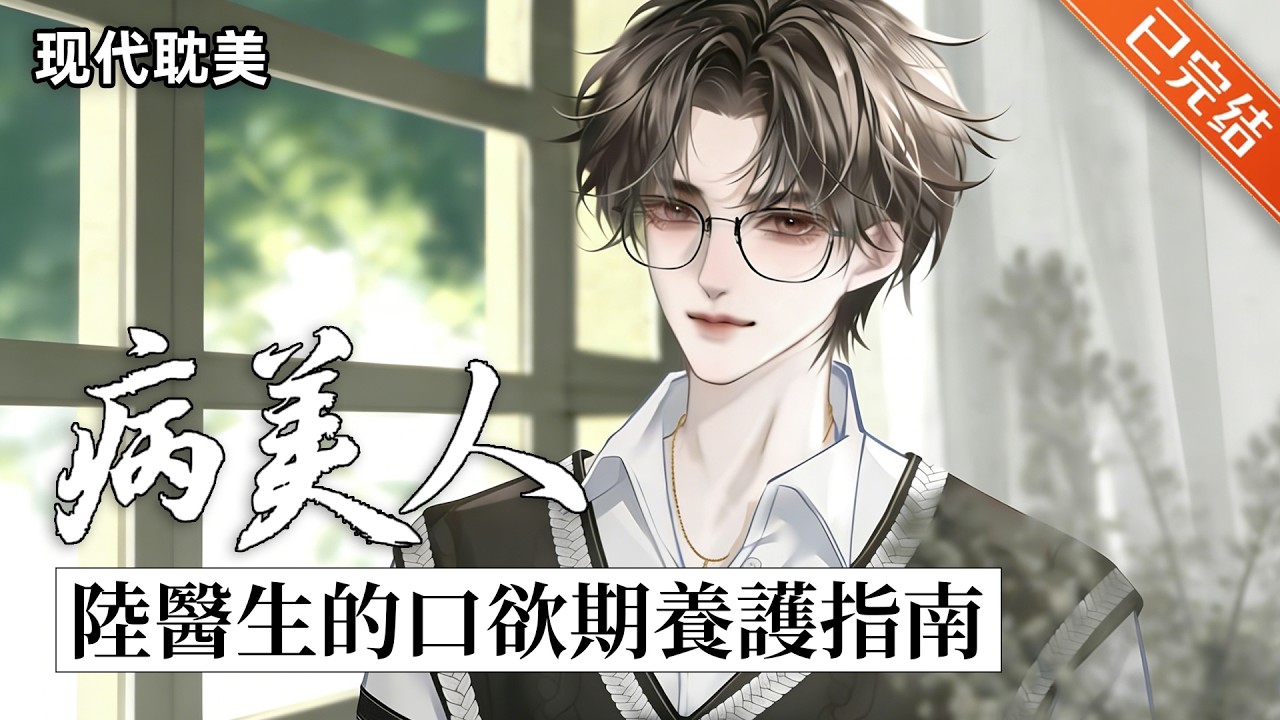 【完结】「纯情敏感心声骚话满天飞受x情感障碍阳光温柔画家攻」天才画家梁庭秋为了治愈情感认知障碍，被亲妈安排了一场相亲……#小说 #有声小说 #推文 #双男主 #砂糖小说