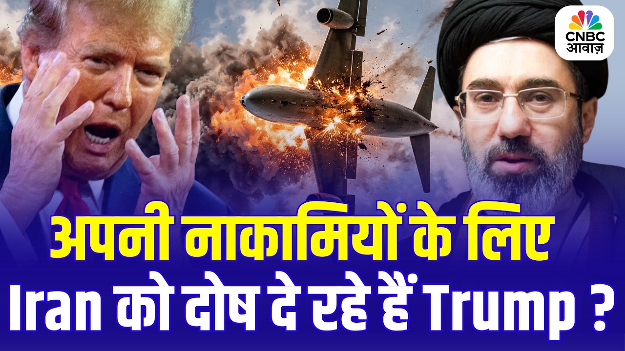 ईरान-अमेरिका युद्ध अपडेट: क्या Donald Trump अपनी नाकामियों के लिए ईरान को दोष दे रहे हैं?