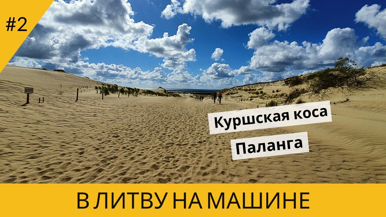 В ЛИТВУ НА МАШИНЕ. КУРШСКАЯ КОСА. ПАЛАНГА