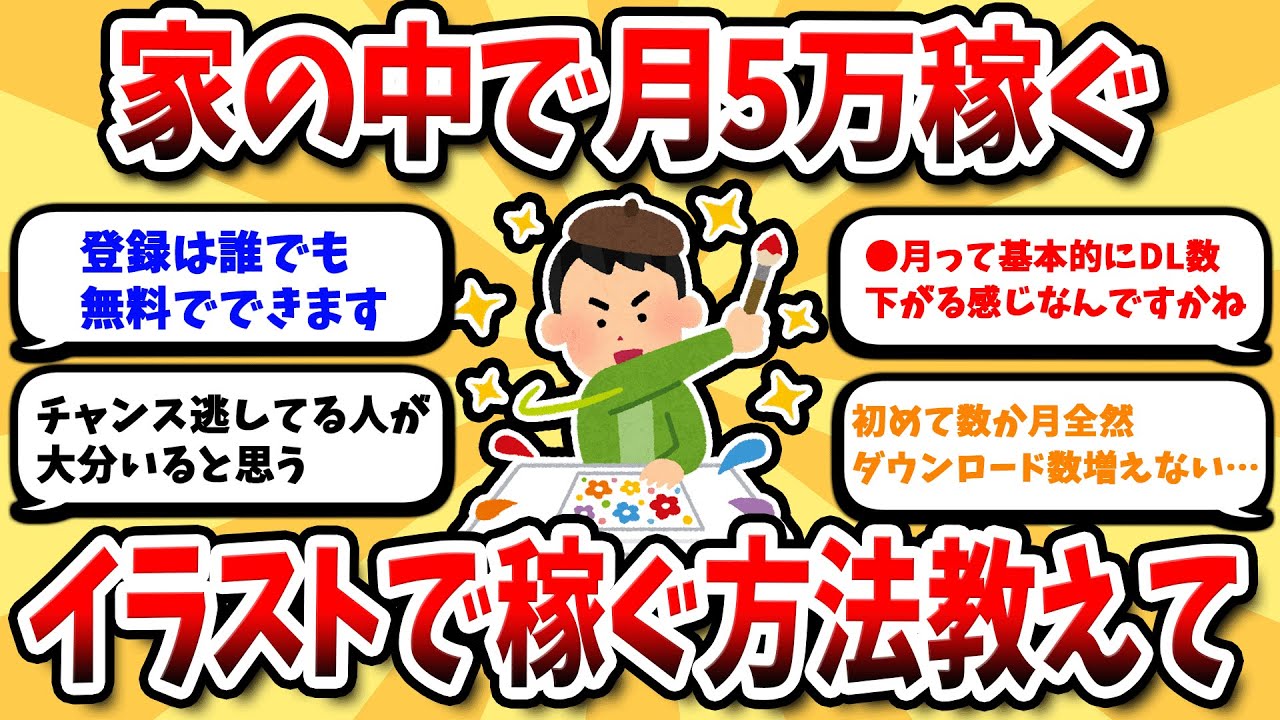 【2ch有益スレ】絵で稼ぐ！ イラストACのフリー素材で副収入を得る方法　　　【2ch副業スレ】