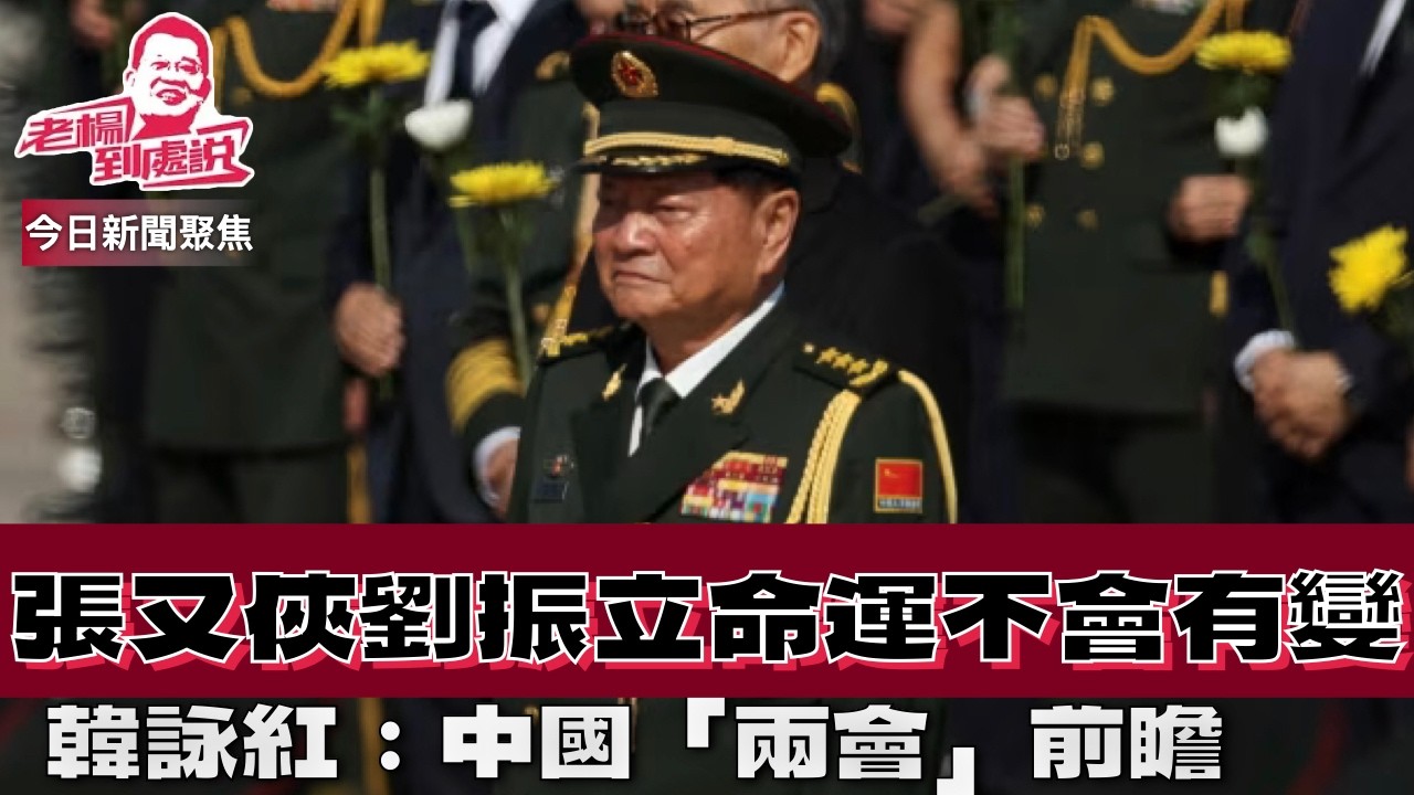 2026年兩會關鍵一週前瞻  韩咏红：2026年两会前瞻 GDP或會有微調，正確政績觀將成關鍵指標 張又俠劉振立的命運不會有變 #習近平#張又俠 #劉振立 #中國 #十五五規劃