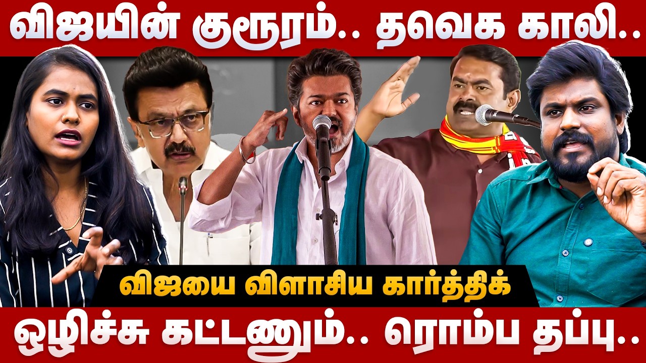 Idumbavanam Karthik Interview | விஜயின் குரூரம்.. தவெக காலி.. | ஒழிச்சு கட்டணும்.. ரொம்ப தப்பு...