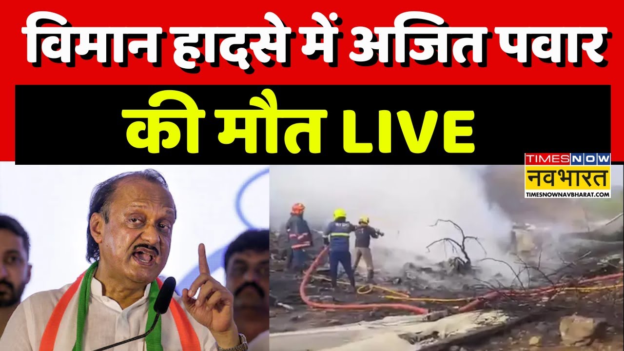 Ajit Pawar Death Live : Maharashtra के Deputy CM Ajit Pawar की मौत | Breaking News |Plane Crash Live