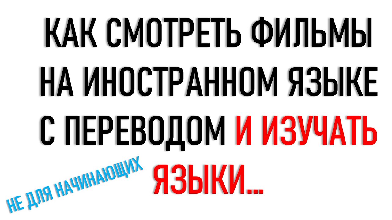 Как смотреть фильмы на иностранном языке с переводом и изучать языки... Субтитры на двух языках