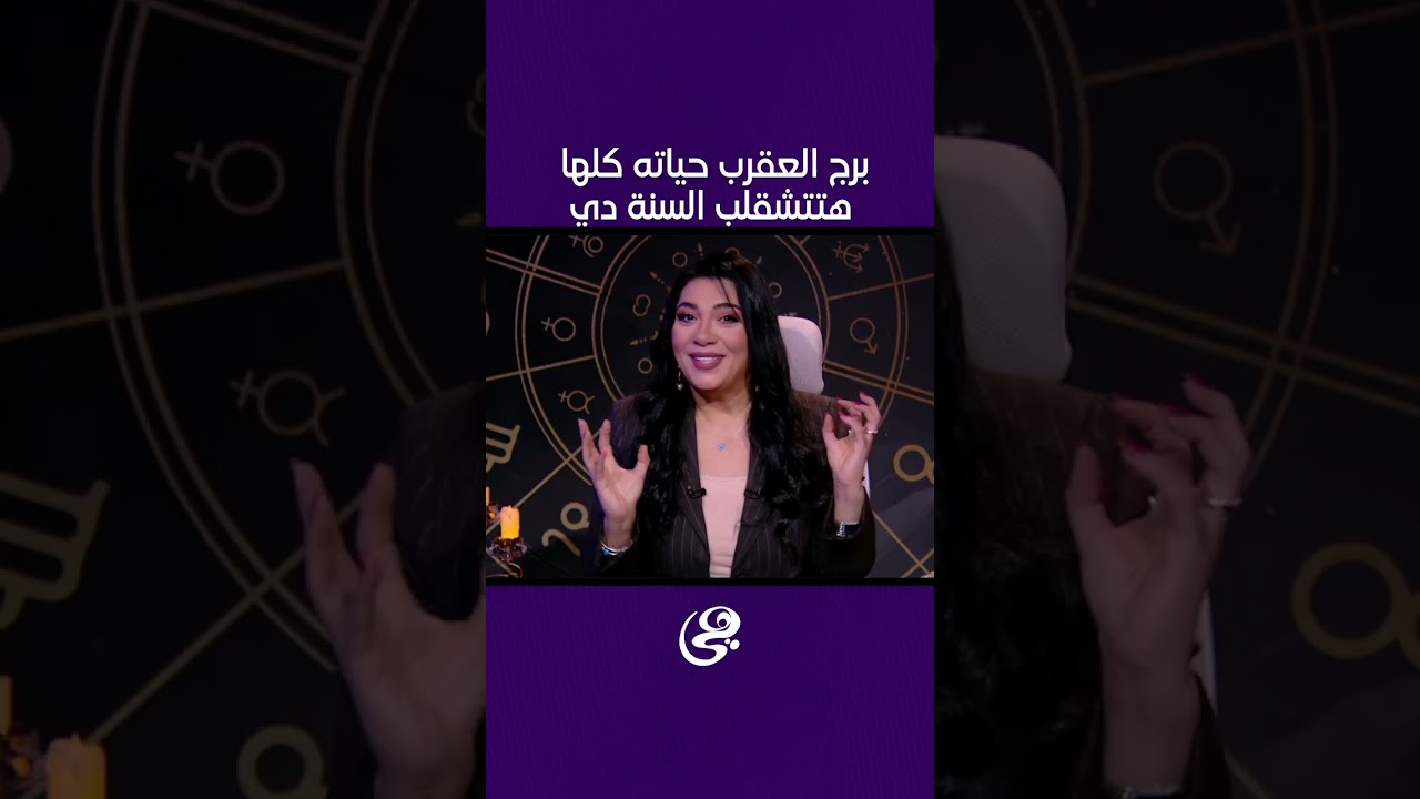 برج العقرب حياته كلها هتتشقلب السنة دي♏