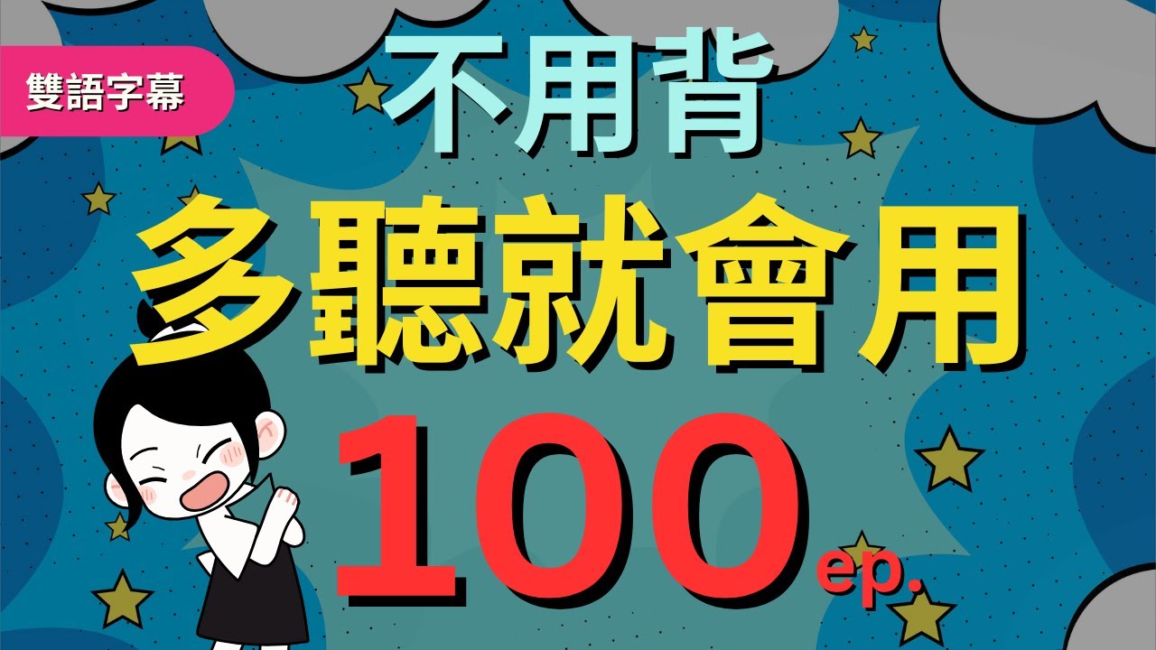 今天開始學英文!｜0基礎入門｜不用背，多聽就會用｜零基础学英语｜睡觉学英语｜保姆級聽力訓練｜Chapter 100