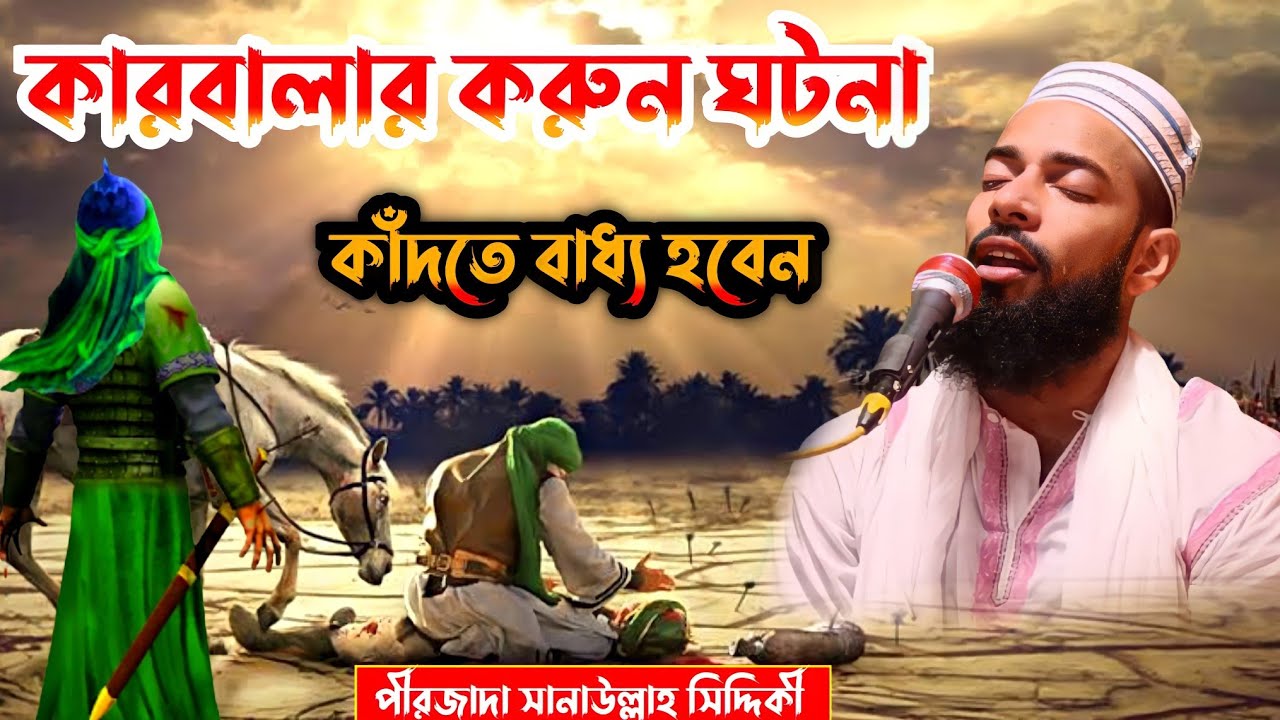 কারবালার করুন ঘটনা। শুনলে কাঁদতে বাধ্য হবেন। Pirzada Sanaullah Siddiqui_ history of Karbala New Waz